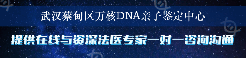 武汉蔡甸区万核DNA亲子鉴定中心